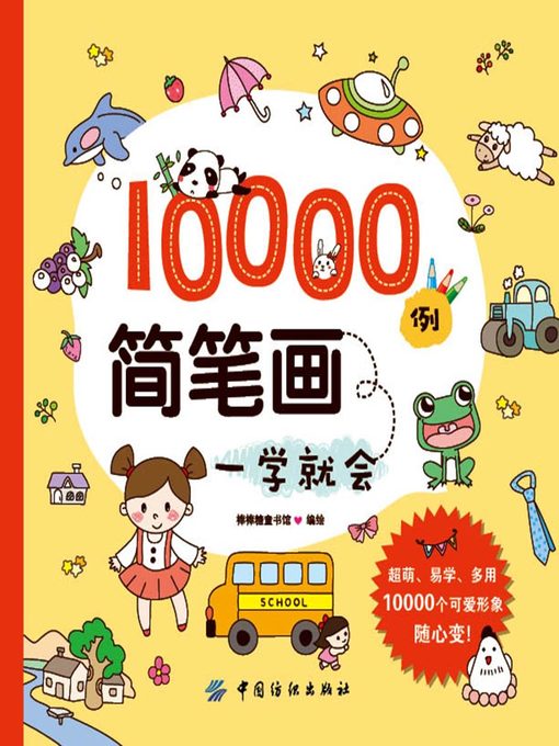 Title details for 10000例简笔画一学就会 by 棒棒糖童书馆 - Available